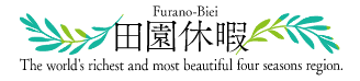 Furano-Biei 田園休暇 The world's richest and most beautiful four seasons region.